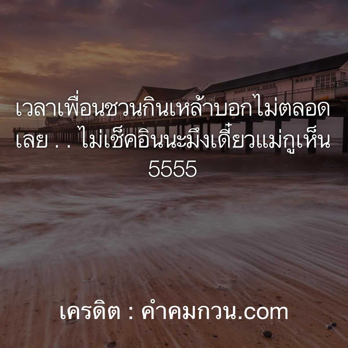 แจก 118 คำคมเด็ด เวลาเพื่อนชวนกินเหล้าบอกไม่ตลอดเลย . .  ไม่เช็คอินนะมึงเดี๋ยวแม่กูเห็น 5555 – คำคมวงเหล้า